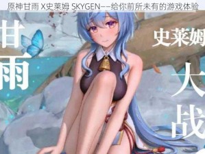 原神甘雨 X史莱姆 SKYGEN——给你前所未有的游戏体验