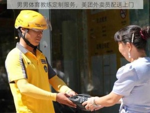 男男体育教练定制服务，美团外卖员配送上门