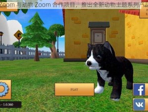 Zoom 与动物 Zoom 合作项目，推出全新动物主题系列产品