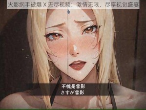 火影纲手被爆 X 无尽视频：激情无限，尽享视觉盛宴