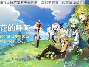 原神万风逐花第五天全攻略：解锁新篇章，收获丰厚奖励的秘诀