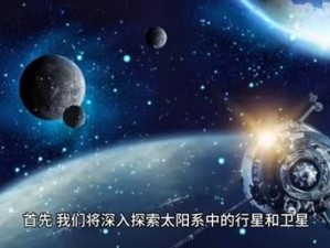 星际探索者揭秘：未知星球的惊人发现，开启全新宇宙探索篇章