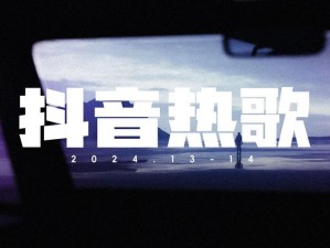 抖音热歌：一起呼叫快乐旋律，无烦恼之歌传遍心灵角落