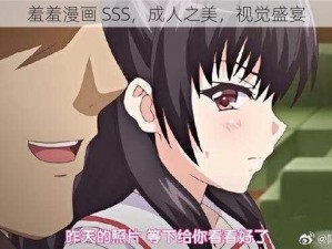 羞羞漫画 SSS，成人之美，视觉盛宴