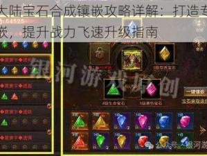 神魔大陆宝石合成镶嵌攻略详解：打造专属宝石镶嵌，提升战力飞速升级指南