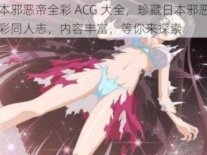 日本邪恶帝全彩 ACG 大全，珍藏日本邪恶帝全彩同人志，内容丰富，等你来探索