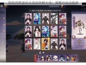 阴阳师梦途共斗活动攻略大全：策略与玩法指南