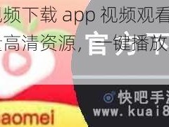 草莓视频下载 app 视频观看，海量高清资源，一键播放，流畅体验