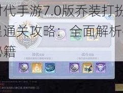 小时代手游7.0版乔装打扮五星通关攻略：全面解析技巧与秘籍