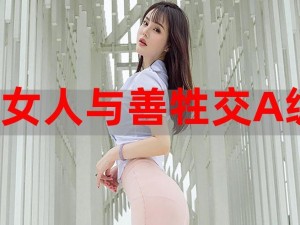 激情与刺激的完美结合——欧美人与禽交片 mp4