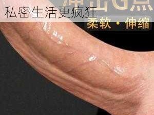 多功能成人用品，让你的私密生活更疯狂