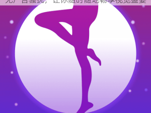 夜月 APP 直播免费看，海量高清内容，无广告骚扰，让你随时随地畅享视觉盛宴