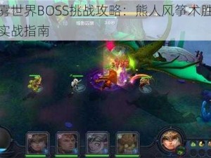 迷雾世界BOSS挑战攻略：熊人风筝术胜战法实战指南