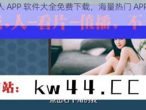 成品人 APP 软件大全免费下载，海量热门 APP 一键获取