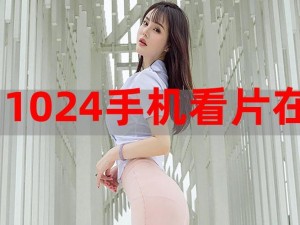 1024 手机在线：懂的都懂