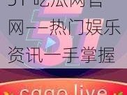 51 吃瓜网官网——热门娱乐资讯一手掌握