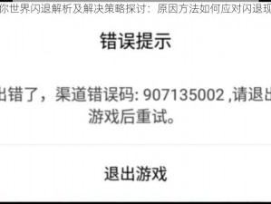 迷你世界闪退解析及解决策略探讨：原因方法如何应对闪退现象