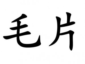 提供以下：国产一级第一级毛片，成人影视中的佳品