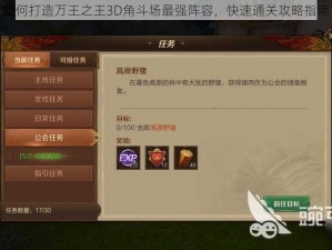 如何打造万王之王3D角斗场最强阵容，快速通关攻略指南