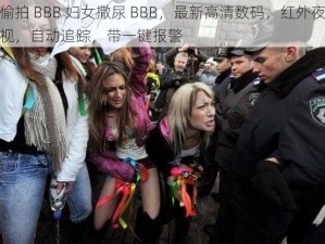 偷拍 BBB 妇女撒尿 BBB，最新高清数码，红外夜视，自动追踪，带一键报警