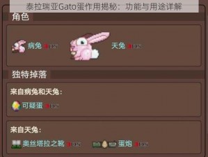 泰拉瑞亚Gato蛋作用揭秘：功能与用途详解