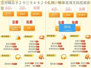 亚洲精品卡 2 卡三卡 4 卡 2 卡乱码，畅享高清无码视频体验