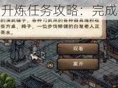 烟雨江湖伏羲刀升炼任务攻略：完成指南与技巧分享