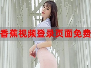 在线香蕉视频：揭秘成人世界的秘密花园