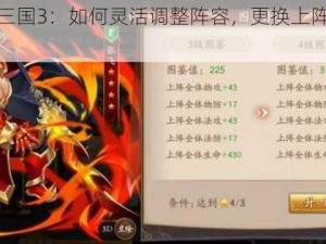 放开那三国3：如何灵活调整阵容，更换上阵武将攻略