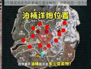 和平精英暗夜危机要塞位置全解析：攻略版图一览无余