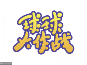 球球大作战花藤字体设置攻略：详细教程教你轻松搞定花藤字体