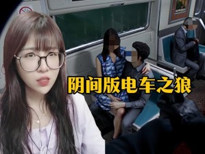 电车之狼怎么玩：一款成人游戏，在游戏中玩家扮演一名色狼，对女性进行性骚扰和侵犯