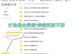 2023 免费 b 站推广大全，一键获取热门推荐，提升视频曝光率