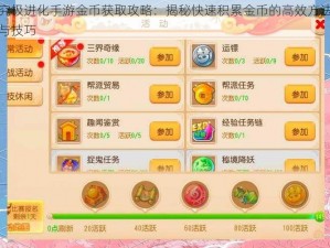 究极进化手游金币获取攻略：揭秘快速积累金币的高效方法与技巧