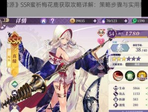 《万灵启源》SSR蜜祈梅花鹿获取攻略详解：策略步骤与实用技巧全解析