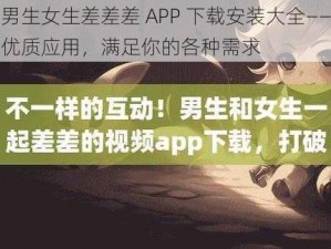 男生女生差差差 APP 下载安装大全——优质应用，满足你的各种需求