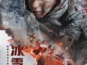 《雪中勇士：短兵相接的英勇身影》