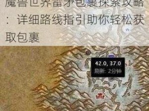 魔兽世界雷矛包裹探索攻略：详细路线指引助你轻松获取包裹