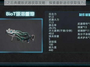 明日之后典藏版武器获取攻略：探索最新途径获取强力武器