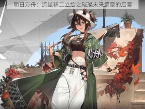 明日方舟：流星精二立绘之璀璨未来篇章的启幕