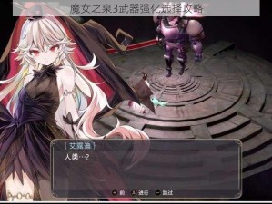 魔女之泉3武器强化选择攻略