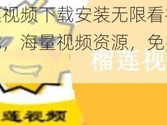 榴莲视频下载安装无限看视频下载，海量视频资源，免费畅享