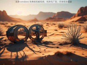 高清 windows 免费版观看视频，纯净无广告，尽享视觉盛宴