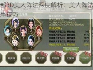 天龙八部3D美人阵法深度解析：美人阵法搭配攻略及实用技巧