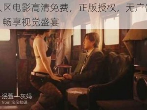 无人区电影高清免费，正版授权，无广告弹窗，畅享视觉盛宴