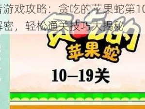 抖音游戏攻略：贪吃的苹果蛇第105关全解密，轻松通关技巧大揭秘