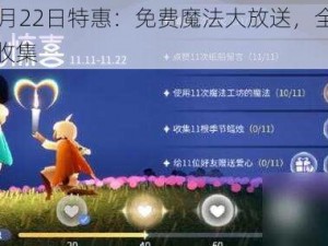 光遇11月22日特惠：免费魔法大放送，全攻略助你轻松收集