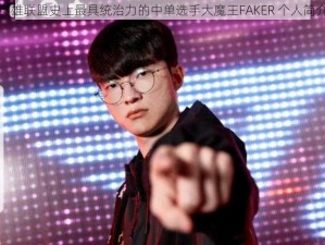 英雄联盟史上最具统治力的中单选手大魔王FAKER 个人简介