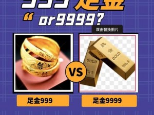 au9999 是什么意思？au9999 是万足金，纯度高达 99.99%，是首饰成色命名中的最高值