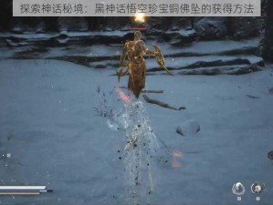 探索神话秘境：黑神话悟空珍宝铜佛坠的获得方法